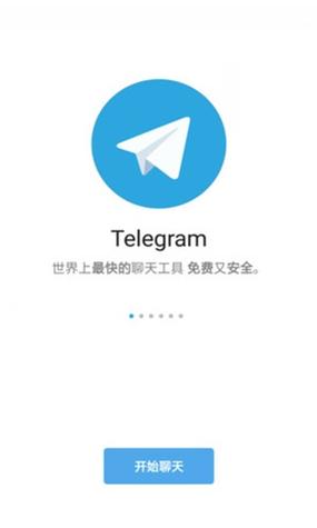 电报telegram中文版
