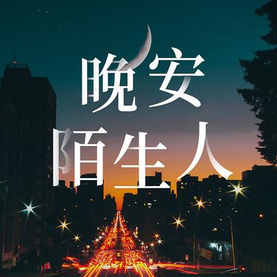 晚安陌生人