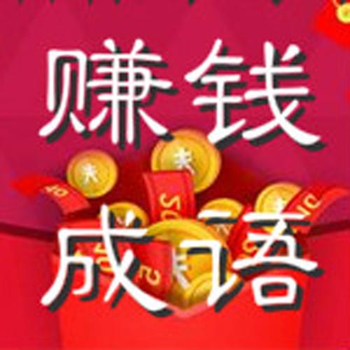 品品成语赚钱版