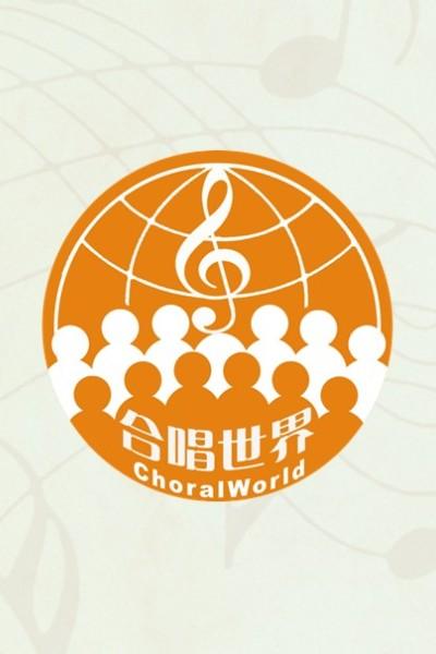 合唱分析
