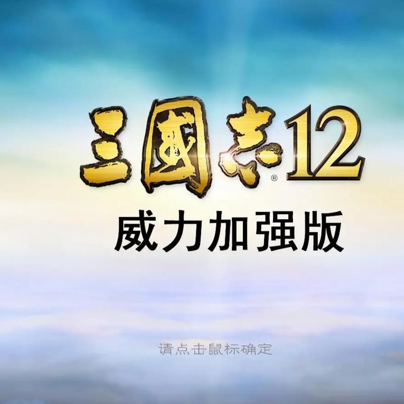 三国志12安卓版中文版单机