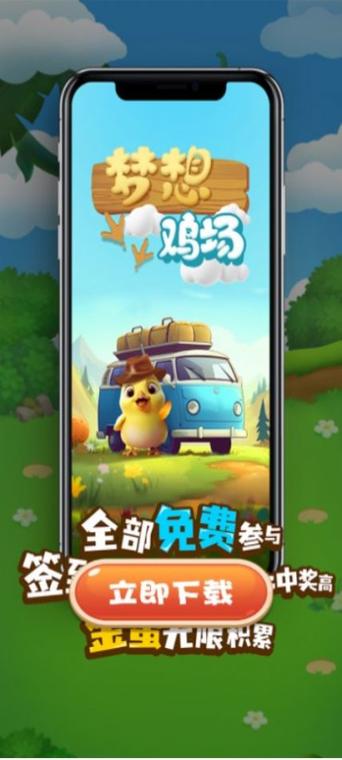 梦想养鸡场红包版(养鸡赚钱)