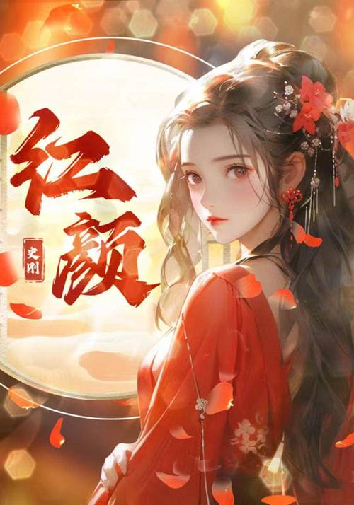 红颜免费小说