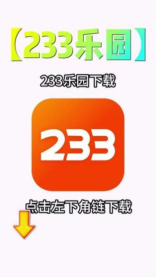 233乐园免费版2023年下载