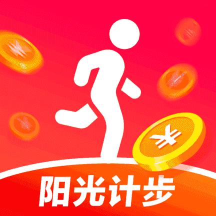 阳光计步赚钱