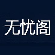 无忧阁小说