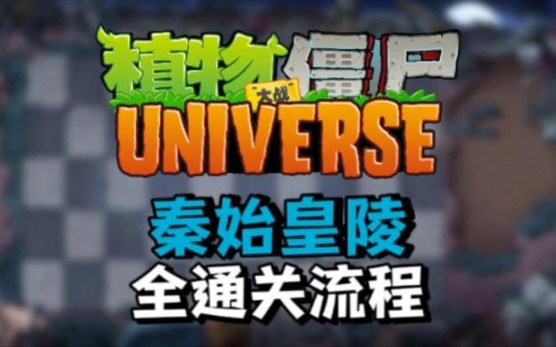 植物大战僵尸秦始皇陵版