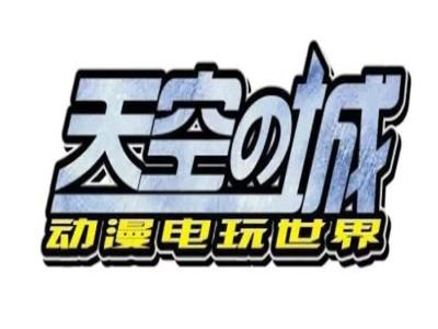 天空之城合约游戏赚钱