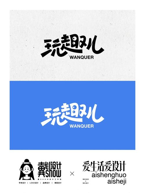 玩趣