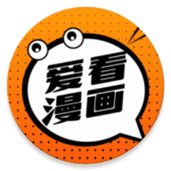 爱看漫画app安卓版