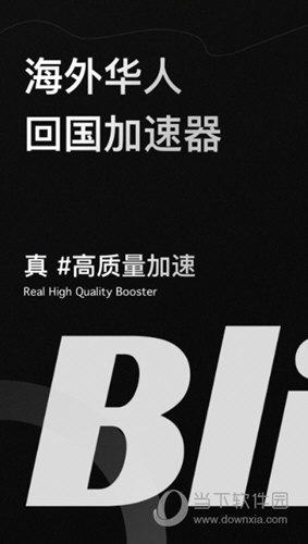 bling加速器官网版