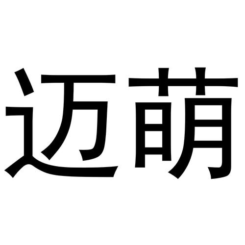 迈萌漫画