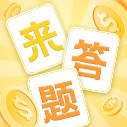 官人来答题图标