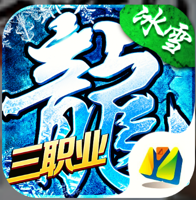 冰雪三职业辅助免费版图标