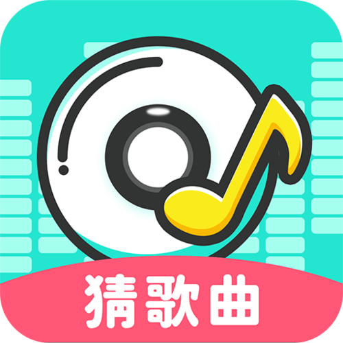 大师猜歌
