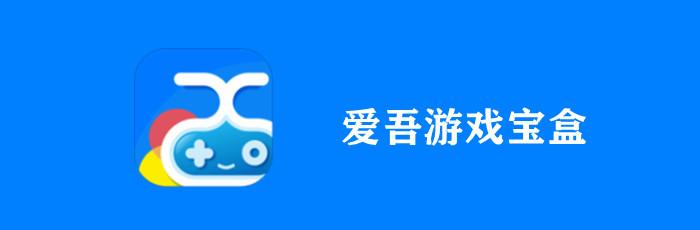 爱吾游戏宝盒3.8.1截图
