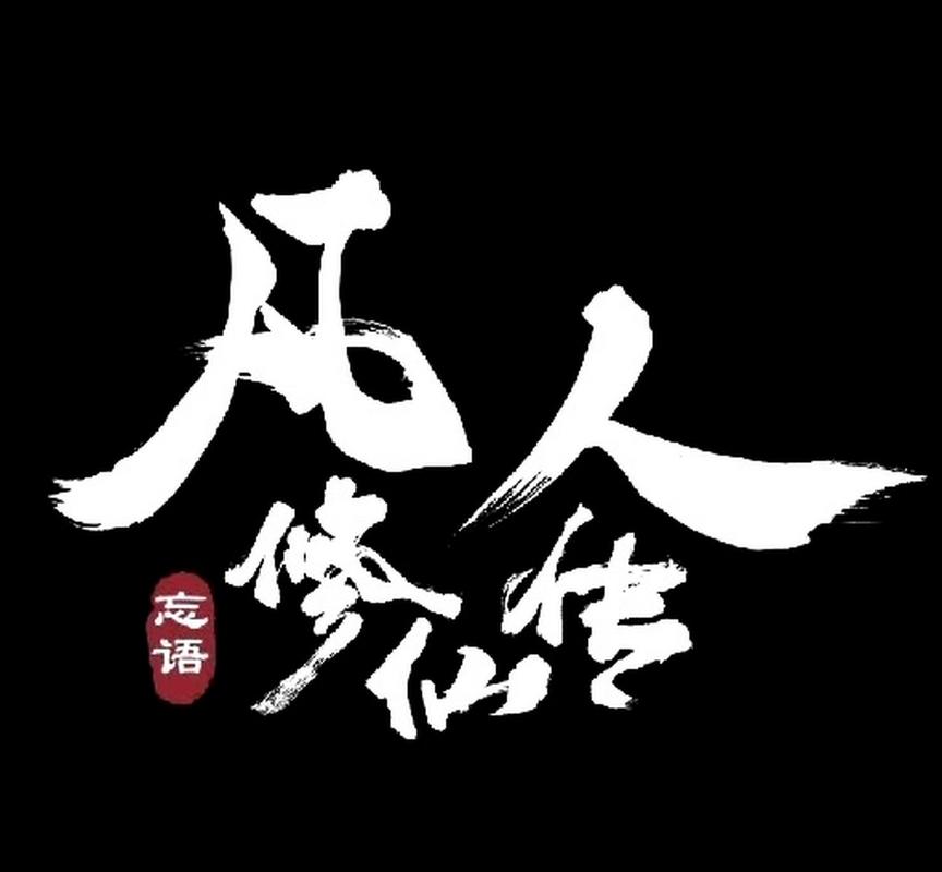 360凡人修真