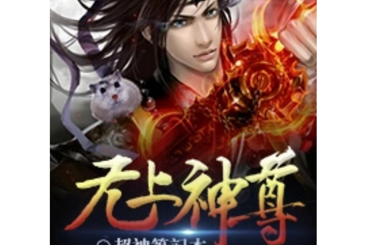 无上神尊