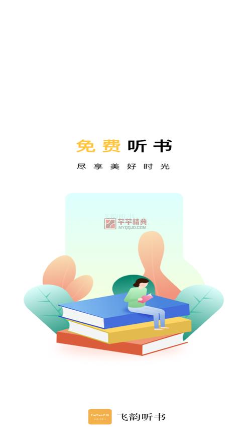 飞韵听书手机版