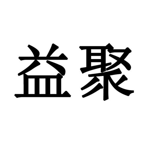 益聚图标