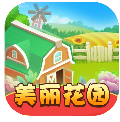 美丽花园世界赚钱版