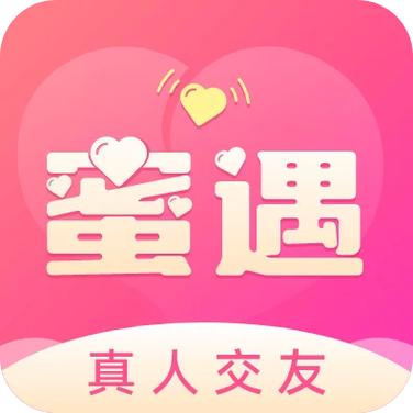 蜜遇交友