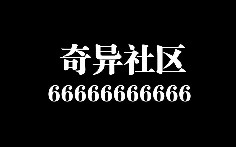 奇异社区最新2.9