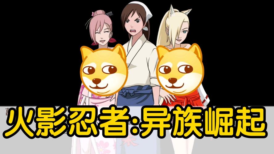 火影异族崛起3.0全人物破解版