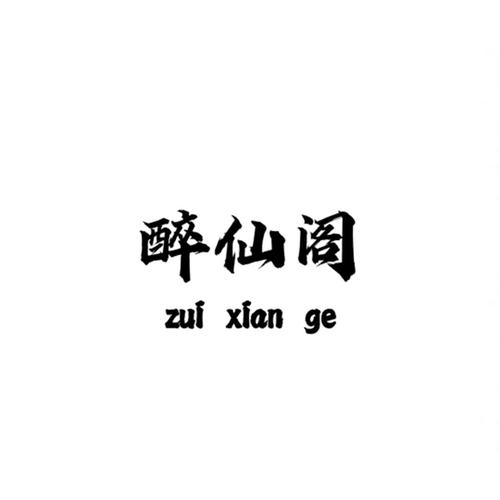 醉仙软件库