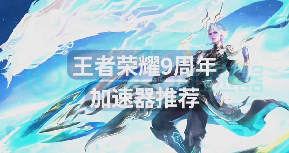 王者荣耀加速器截图