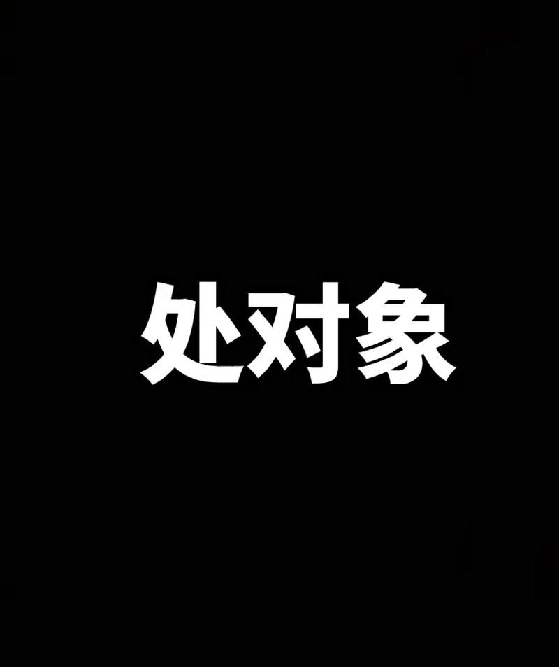 抖音这我对象图片背景图