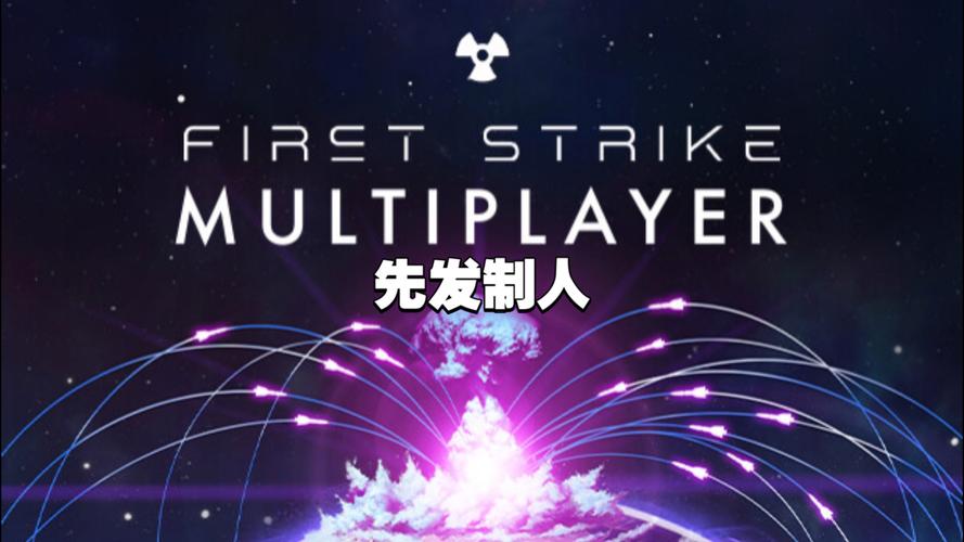 先发制人游戏最新版