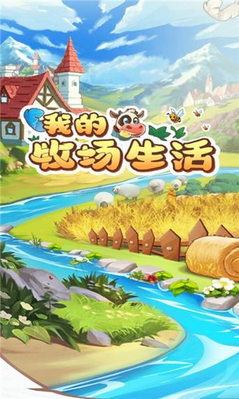我的牧场生活手机版