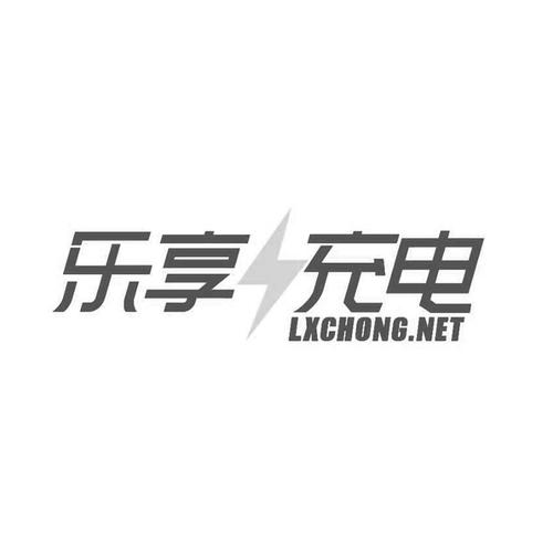 乐享充电