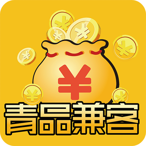 青品兼客赚钱截图