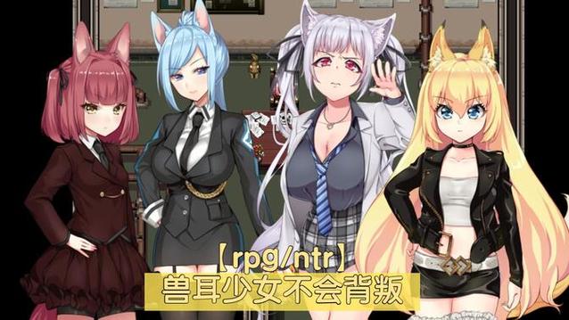 兽耳少女不会背叛