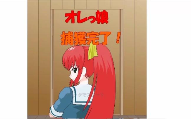 捕获格斗娘