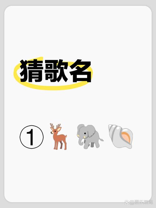 歌名猜猜猜