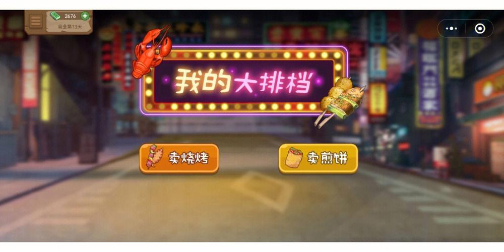 开个大排档游戏
