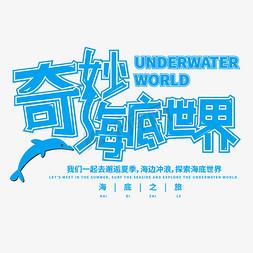 奇妙水世界