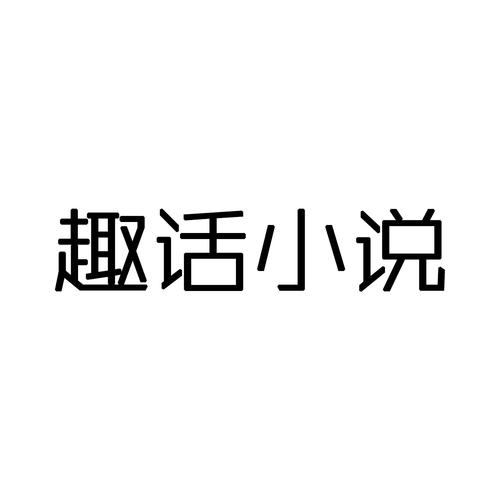 趣话小说免费版截图