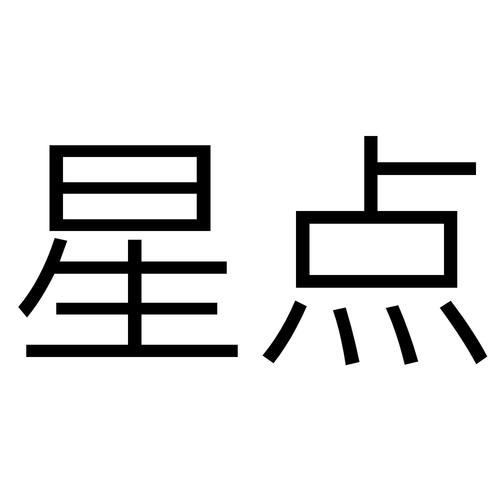 星看点