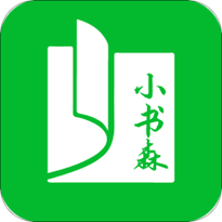 小书森最新版缩略图