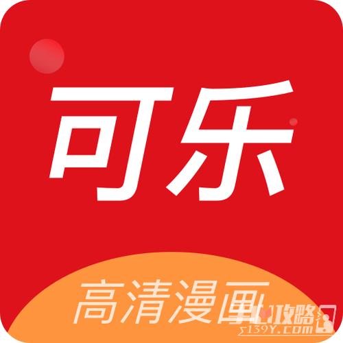 可乐漫画app截图