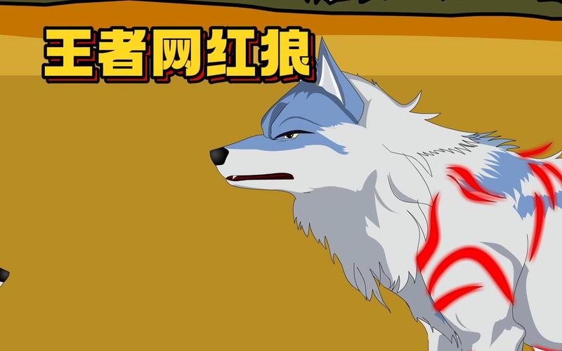 红狼韩漫