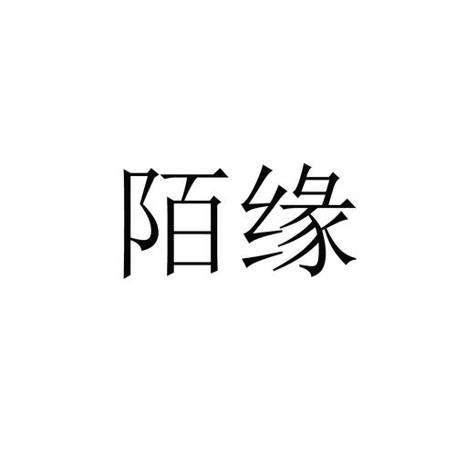 陌缘交友