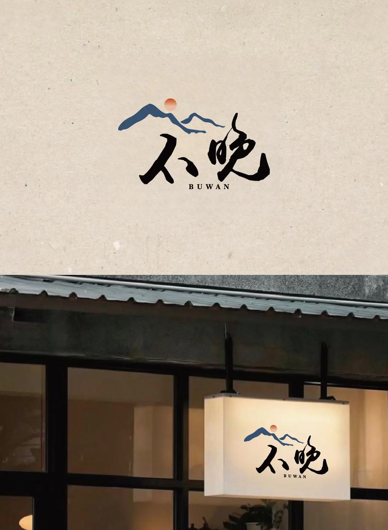 不晚屋