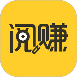阅赚