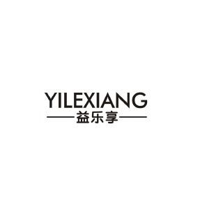 益乐享