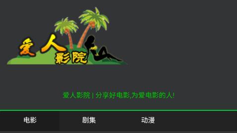 爱人影院截图